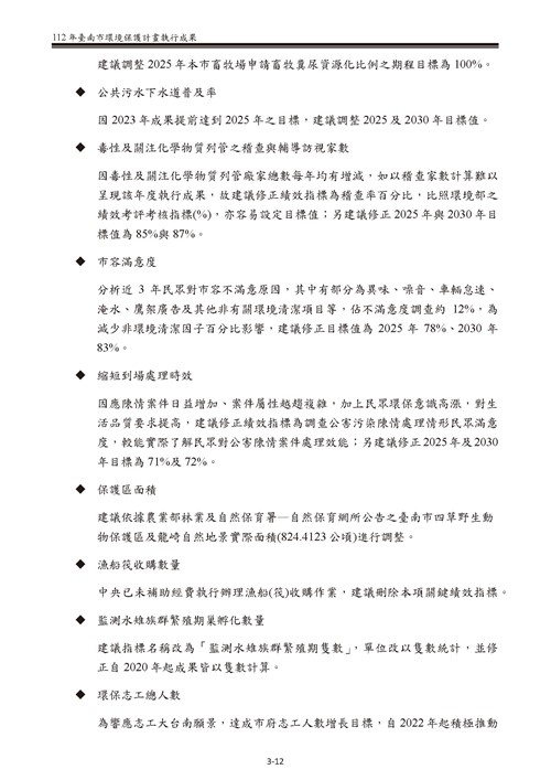 112 年臺南市環境保護計畫第24頁內容